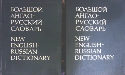 Англо-русский и русско-английский словарь. 250 000 слов : купить в  интернет-магазине — 