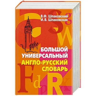  - Тематический визуальный англо-русский словарь | Шишкова  И.А. | 978-5-04-187695-1 | Купить русские книги в интернет-магазине.