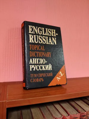  - Русско-английский. Англо-русский словарь | О`Брайен М. |  978-5-17-041197-9 | Купить русские книги в интернет-магазине.