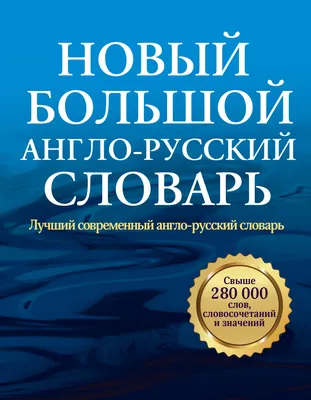 Большой Англо-русский Словарь. 160 тыс. слов. 2 тома. 1987. Russian. | eBay