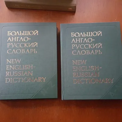 Книга Новый большой англо-русский словарь - купить двуязычные словари в  интернет-магазинах, цены на Мегамаркет | 6899423