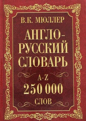  - Большой англо-русский словарь: 250 000 слов и  словосочетаний | Мюллер В. | 978-9-8516-2271-5 | Купить русские книги в  интернет-магазине.