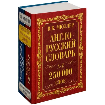 Новейший англо-русский словарь с транскрипцией, 60 000 слов - купить с  доставкой по выгодным ценам в интернет-магазине OZON (904891662)