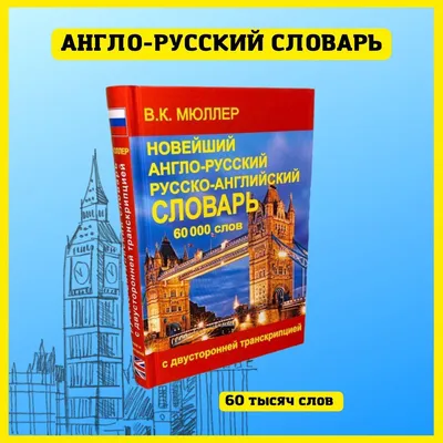 Англо-русский словарь с иллюстрациями, 1964г.