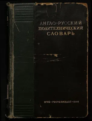 Англо-русский словарь математических терминов.. Издание 2-е, исправленное и  дополненное