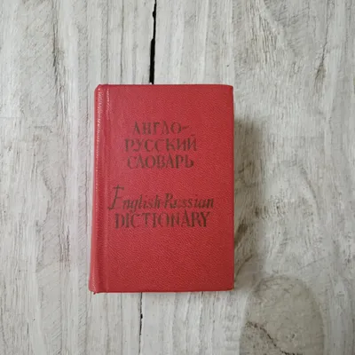 Англо-русский политехнический словарь | Президентская библиотека имени Б.Н.  Ельцина