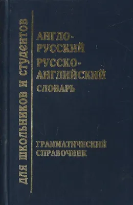 Хит-книга Англо-русский словарь 380 000 слов. Мюллер