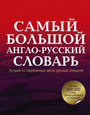 Русско-английский, англо-русский словарь 115 000 слов с оригинальной  транскрипцией. купить с доставкой в интернет-магазине | 