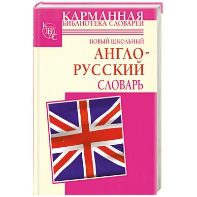 Англо-русский словарь. 60 000 слов купить с доставкой в интернет-магазине |  