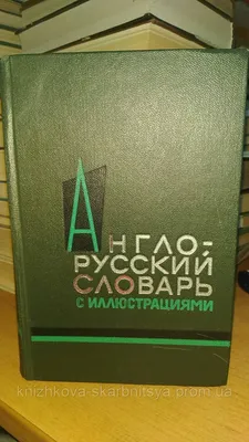 Книга "Англо-русский словарь более 15 тысяч слов и выражений  +Русско-английский словарь более 15 тысяч слов и выражений" Спиридонова  Т.А. - сост - купить в Германии | 