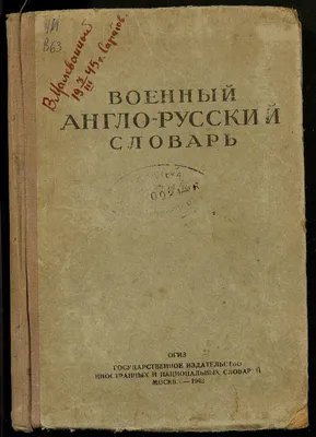 Военный англо-русский словарь | Президентская библиотека имени Б.Н. Ельцина