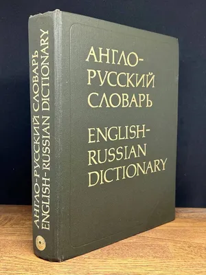 Англо-русский словарь для детей в картинках - Автор не указан | Купить с  доставкой в книжном интернет-магазине  | ISBN: 978-5-17-158213-5