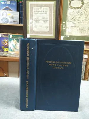 Книга Словарь русско-английский и англо-русский. 40000 слов. • Флеминг С. -  купить по цене 240 руб. в интернет-магазине  | ISBN  978-5-91673-074-6