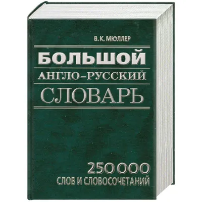 Учебный англо-русский словарь - В.Мюллер [2008, PDF] :: Морской трекер