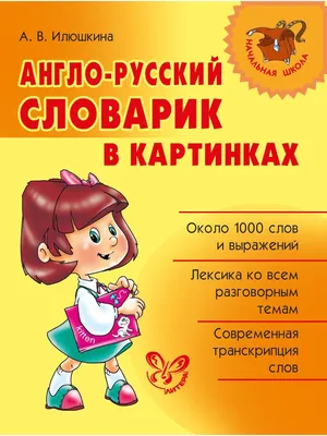 Англо русский словарик картинки