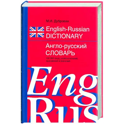  - Англо-русский словарь. 100000 слов, словосочетаний,  выражений и значений | Дубровин М | 978-5-17-047075-4 | Купить русские  книги в интернет-магазине.
