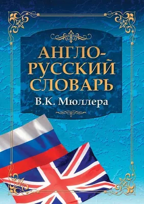 Мой первый англо-русский словарик - 100 слов Toys для детей - купить за  44000 тг. в официальном интернет-магазине Viled, арт. _U_232