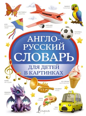 Книга "Англо-русский словарь" Дубровин М И - купить книгу в  интернет-магазине «Москва» ISBN: 978-5-17-047075-4, 554144