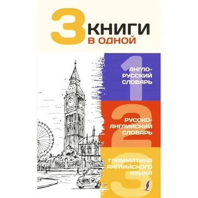 Книга "Самый большой англо-русский словарь. Комплект из 2 книг" Пивовар А Г  - купить книгу в интернет-магазине «Москва» ISBN: 978-5-17-085323-6, 750137