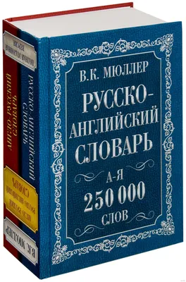 Учебный англо-русский словарь - В.Мюллер [2008, PDF] :: Морской трекер