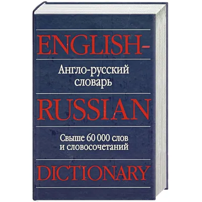 3 книги в одной. Англо-русский словарь. Русско-английский словарь.  Грамматика английского языка — купить книги на русском языке в DomKnigi в  Европе