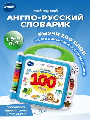 Мой первый англо-русский словарик «100 слов» 80-601526 от Vtech за 3 875  руб. Купить на 