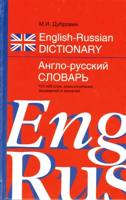 Словарик «Англо-русский / русско-английский словарь» для 1-4 классов купить  онлайн | Вако