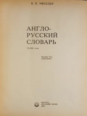 Хит-книга Англо-русский словарь 145 000 слов, с транскрипцией