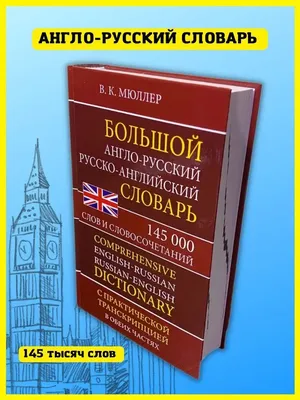 Развивающая игрушка - АНГЛО-РУССКИЙ СЛОВАРИК - 100 СЛОВ (озвуч. рус., англ.  яз.), 80-601526 ᐈ Купить по цене 1197грн в Киеве, Украине - 