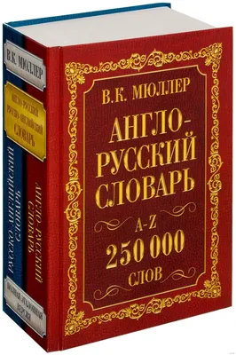 В.К. Мюллер: Англо-русский. Русско-английский словарь. 250 000 слов