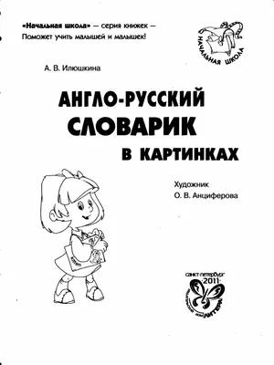 Словарь Англо-русский словарик в картинках - Межрегиональный Центр «Глобус»