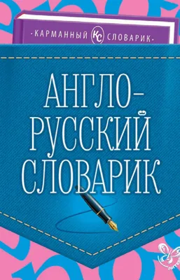 Англо-русский словарик», О. Д. Ушакова – скачать pdf на Литрес