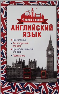 СТАНДАРТ Англо-русский словарь. 60 000 слов с грамматикой. Романов А