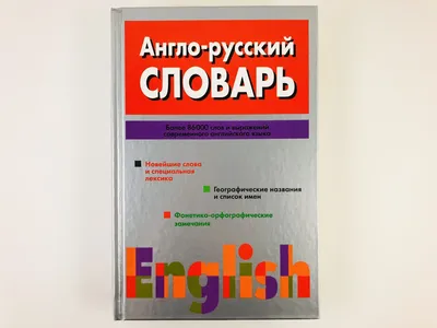  - Русско-английский. Англо-русский словарь | О`Брайен М. |  978-5-17-041197-9 | Купить русские книги в интернет-магазине.