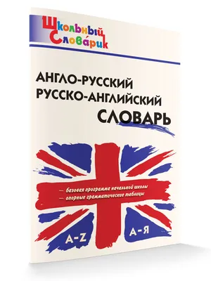 Англо-русский словарик в картинках.pdf | PDF