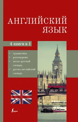  - Большой англо-русский словарь: 250 000 слов и  словосочетаний | Мюллер В. | 978-9-8516-2271-5 | Купить русские книги в  интернет-магазине.