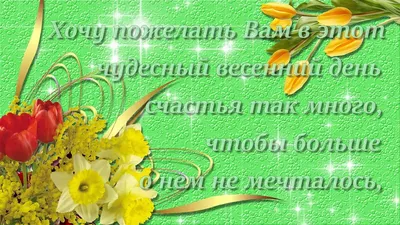 Поздравления с 8 марта Амине! Открытки, любимой, голосовые от Путина, аудио