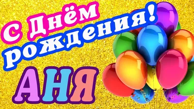 🌸 АНЯ С ДНЕМ РОЖДЕНИЯ / С ДНЕМ РОЖДЕНИЯ АНЯ / С ДНЁМ РОЖДЕНИЯ / ОТКРЫТКИ С  ДНЕМ РОЖДЕНИЯ / АНЮТА - YouTube