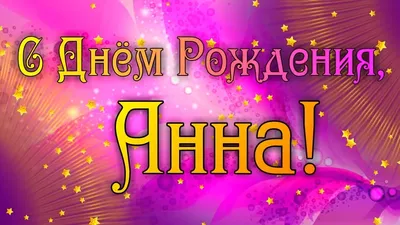 Открытки открытка с днём рождения анна поздравления для анны на день  рождения