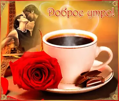 💗☕️🌷Доброе Утро! Хорошего Вам Дня! Заряд Позитива на Весь День!💞 -  YouTube