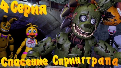 Спригтруп - до того как стал известен! | Wiki | Five Nights at Freddy's  [RUS] Amino