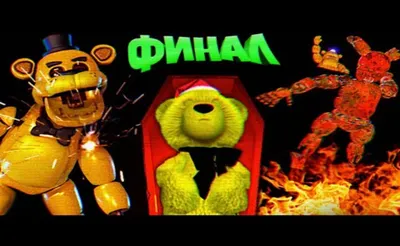 FNAF PLAY Серия 70 (Сезон 1, 2022) смотреть онлайн в хорошем качестве в  онлайн-сервисе Wink