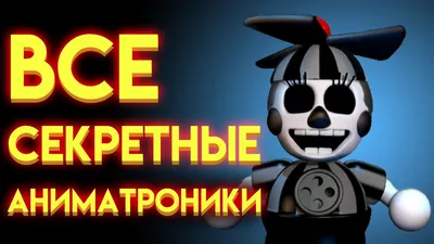 Аниматроники Пять ночей с Фредди с масками / Аниматроники герои Five Nights  at Fred (id 101513077)