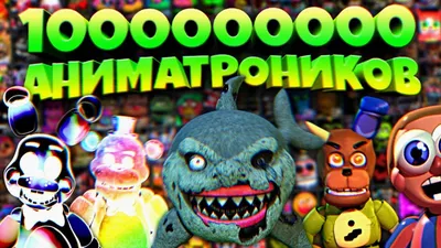 МИЛЛИАРД АНИМАТРОНИКОВ в ОДНОЙ ИГРЕ FNAF !!! - YouTube