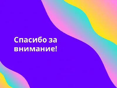 50 картинок «Спасибо за внимание» для ваших презентаций