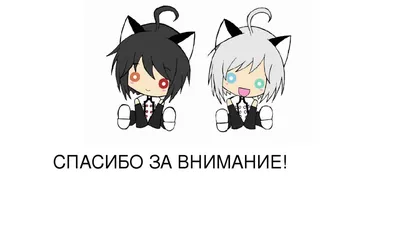 СПАСИБО ЗА ВНИМАНИЕ!🙈 Именно так заканчиваются многие презентации!  Согласны, что это уже приелось, да и ни к какому действию не… | Instagram