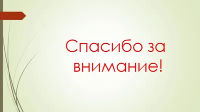 Картинки звезды спасибо за внимание (65 фото) » Картинки и статусы про  окружающий мир вокруг