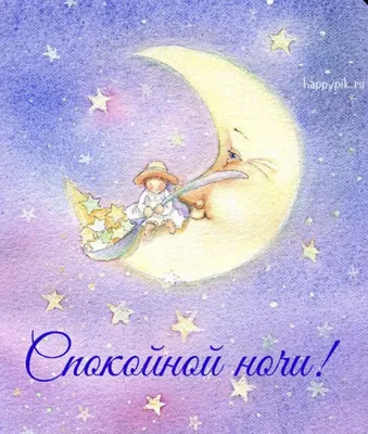 Картинки Анимированные спокойной ночи🌙 скачать бесплатно