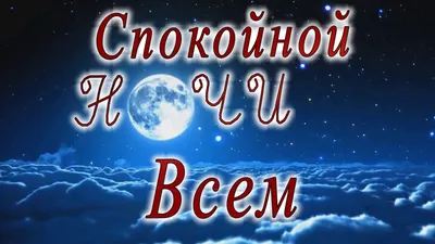 Тебе С Любовью От Меня! Пожелание Спокойной Ночи! - YouTube