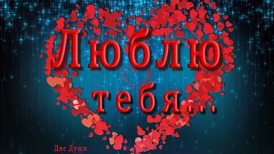 Я люблю тебя мой лев, красиво, …» — создано в Шедевруме